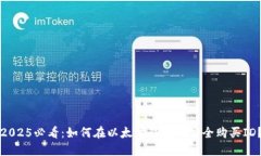 2025必看：如何在以太坊钱包中安全购买ID？