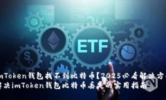 imToken钱包找不到比特币？2025必看解决方案解决