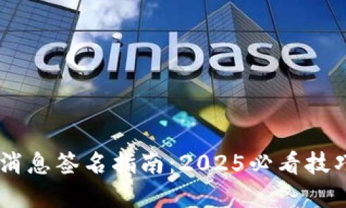 比特币钱包消息签名指南：2025必看技巧，立即掌握！