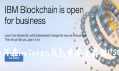 2025必看：如何在imToken钱包中安全存储USDT？立即