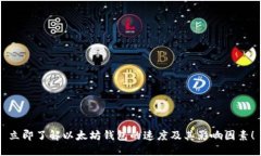 立即了解以太坊钱包的速度及其影响因素！