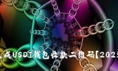 如何迅速生成USDT钱包收款二维码？2025必看指南！
