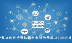 立即解决比特币钱包授权出错的问题，2025必看指