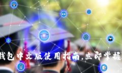 2025必看：以太坊钱包中文版使用指南，立即掌握