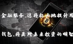 区块链钱包的未来展望：2025必看前景分析区块链