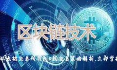 2025必看：以太坊交易所钱包K线交易策略解析，立