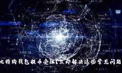 比特购钱包提币受阻？立即解决这些常见问题！