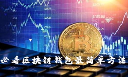 立即掌握2025必看区块链钱包最简单方法，助你安全投资!