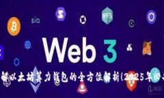 立即了解以太坊算力钱包的全方位解析！2025年必