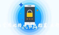 2025必看：国内常用比特币钱包推荐，立即选择最