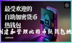 2025必看：如何安全创建和管理比特币纸钱包地址