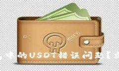 如何解决火币钱包中的USDT错误问题？立即查看解