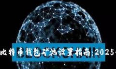 立即掌握比特币钱包矿池设置指南：2025必看秘籍