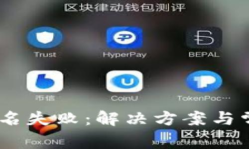 USDT钱包签名失败：解决方案与常见原因分析