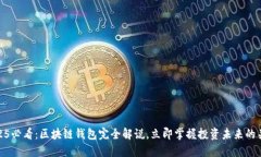 2025必看：区块链钱包完全解说，立即掌握投资未