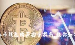 2025必看：虚拟币钱包购买安全指南，教你如何保