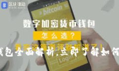 2025必看：WDC区块链钱包全面解析，立即了解如何