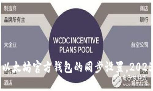 立即了解以太坊官方钱包的同步设置，2025必看指南