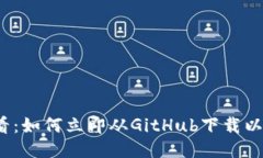 2025必看：如何立即从GitHub下载以太坊钱包