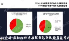   2025必看：虚拟比特币在线钱包的选择与使用指