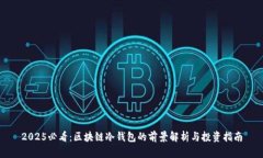 2025必看：区块链冷钱包的前景解析与投资指南