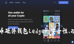 全面解析比特币硬件钱包Ledger：安全性、功能与