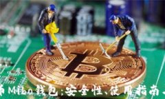 深入解析比特币Mibo钱包：安全性、使用指南与常