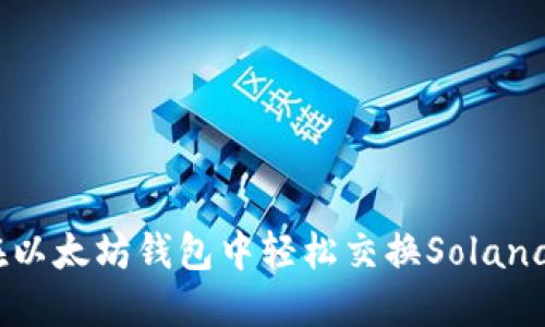 如何在以太坊钱包中轻松交换Solana（SOL）