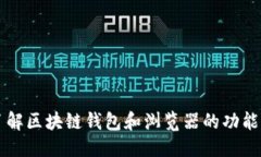 优质深入了解区块链钱包和浏览器的功能与应用