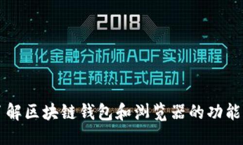 优质
深入了解区块链钱包和浏览器的功能与应用