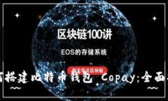 如何搭建比特币钱包 Copay：全面指南