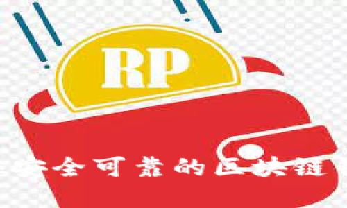 如何创建一个安全可靠的区块链钱包：全面指南