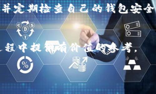 
  全球以太坊数字钱包的选择与应用指南 / 
 guanjianci 以太坊钱包, 数字钱包, ETH存储, 加密货币安全 /guanjianci 

引言
随着加密货币的迅猛发展，以太坊（Ethereum）作为一种广受欢迎的区块链平台，已经吸引了大量投资者和开发者的关注。以太坊不仅支持数字货币的交易，同时也为去中心化应用、智能合约等提供了基本架构。为了安全、便捷地管理和存储以太币（ETH），用户们需要选择合适的数字钱包。本文将为您详细介绍全球以太坊数字钱包的选择与应用，并探讨您可能会遇到的四个相关问题。

一、以太坊数字钱包的类型
以太坊钱包的种类繁多，主要可以分为热钱包和冷钱包两大类：

h41. 热钱包/h4
热钱包是指与互联网连接的钱包，便于用户随时随地进行交易。热钱包的优点在于其使用便利性，适合频繁交易的用户。常见的热钱包包括：
ul
    listrong在线钱包：/strong提供便捷的Web平台，只需注册即可使用。例：MetaMask、MyEtherWallet。/li
    listrong移动钱包：/strong适用于频繁的移动交易，支持智能手机应用。例：Trust Wallet、Coinomi。/li
/ul

h42. 冷钱包/h4
冷钱包则是指脱离互联网的存储方式，因此安全性更高。适合长期持有ETH的用户。常见的冷钱包包括：
ul
    listrong硬件钱包：/strong物理设备，提供极高的安全性。例：Ledger Nano S、Trezor。/li
    listrong纸钱包：/strong将私钥和公钥打印或书写在纸上，绝对不联接网络。/li
/ul

二、如何选择适合自己的以太坊数字钱包
选择以太坊数字钱包时，用户需考虑多个因素，以确保选择的安全与便捷：

h41. 安全性/h4
安全性是选择钱包时一个至关重要的因素。用户应优先选择具备多重签名、安全审计且拥有良好用户评价的钱包，确保用户资产不被盗取。

h42. 使用便捷性/h4
钱包的界面友好与否直接影响用户的使用体验。如移动交易频繁，建议选择移动端友好的钱包；如长期持有，冷钱包则是更好的选择。

h43. 支持的功能/h4
一些钱包除了基本的存储和交易功能外，还支持DeFi、NFT等功能，用户应根据自己的需求选择相应的钱包。比如，如果您打算参与DeFi项目，选择支持DeFi功能的热钱包会更为方便。

h44. 客户支持/h4
一旦遇到问题，用户希望能够得到快速且有效的支持。在选择钱包时，注意其客户服务的质量和响应速度，这也是影响用户体验的重要因素。

三、全球知名以太坊数字钱包推荐
介绍几款全球知名的以太坊数字钱包，帮助用户更好地理解市场上可用的选项：

h41. MetaMask/h4
MetaMask是一款流行的以太坊热钱包，拥有强大的浏览器扩展功能。用户可以轻松访问以太坊区块链上的去中心化应用（DApp）。其优点在于操作简单，适合初学者。

h42. Ledger Nano S/h4
Ledger Nano S是一款广受推崇的硬件钱包，其安全性极高，支持多种加密货币，包括以太坊。硬件钱包通过USB接口连接，适合长期投资者。

h43. Trust Wallet/h4
Trust Wallet是一款用户友好的移动钱包，支持多种加密货币。它集成了去中心化交易所（DEX），用户可以直接在钱包内进行交易，非常方便。

h44. MyEtherWallet/h4
MyEtherWallet是一个开源的以太坊钱包，支持易于创建和管理用户钱包。尽管被认为是热钱包，但其具有创建纸钱包的选项，从某种程度上说也具备冷钱包的功能。

四、以太坊数字钱包的安全性问题
在数字资产管理中，安全性总是大家最关心的问题。尤其是在以太坊钱包的使用中，如何保护自己的资产是每个用户必须重视的事项。

h41. 导致安全问题的常见原因/h4
安全问题主要源于用户的不当操作，例如在不安全的网络环境下交易，随意分享私钥、助记词等敏感信息便会让黑客有机可乘。

h42. 如何提升安全性/h4
用户在使用以太坊钱包时，应充分利用多因素认证（MFA），定期更新密码，且最好将私钥和助记词保存在离线状态，避免其在线泄露。

h43. 针对网络攻击的防范/h4
网络攻击形势严峻，用户要警惕网络钓鱼攻击、恶意软件等威胁。在访问钱包网站时，确保访问的是官方地址，不要轻信任何第三方提供的链接。

h44. 选择正确的备份策略/h4
无论是热钱包还是冷钱包，用户都应定期备份和更新自己的钱包信息，一旦设备遭受故障或丢失，及时备份能有效保护用户资产。

常见问题解答

h41. 以太坊数字钱包的私钥和助记词丢失怎么办？/h4
私钥和助记词是用户访问资产的唯一凭证，因此妥善保管极为重要。如果丢失，将极大化风险，甚至导致资产永久丧失；保护私钥的最好方式是将其记录在安全的离线环境中，避免网络曝光。没有备份的情况下，建议尽快通过官方渠道了解是否有办法找回资产，但成功的可能性可想而知，相对较低。

h42. 如何在不同钱包间转移以太币？/h4
转移以太币的过程并不复杂，用户需提供接收方的钱包地址即可。首先在目标钱包中找到接收地址，复制后在源钱包中选择“发送”，粘贴接收地址后，输入转账金额并确认交易。手续费视网络状态而异，务必留意：
ul
    li确保接收地址正确。/li
    li交易时仔细阅读确认页面提示信息。/li
/ul
完成后，转账时间依赖网络的拥堵程度，通常几分钟到数小时不等，用户可在区块链浏览器中查看状态。

h43. 加入以太坊矿池有哪些优缺点？/h4
矿池是矿工集合起来共同挖矿的一种方式，能够提高挖矿效率与收益。加加入矿池的优缺点如下：
ul
    listrong优点：/strong提升稳定性与收益，因团队合作能更快找到区块，消耗时间成本大大降低。/li
    listrong缺点：/strong需支付佣金，同时单个矿工分得的奖励相对较少，所需技术同样不得不注意。/li
/ul
在选择矿池时，用户需关注其信誉、佣金费率和分配机制，以确保自身利益最大化。

h44. 如何安全使用以太坊数字钱包？/h4
安全使用以太坊数字钱包的相关技巧有：保持软件更新、使用强密码和双重认证、定期备份资产、学习常见的网络安全知识、避免使用公用WiFi。用户在交易前一定要确认交易信息并定期检查自己的钱包安全，以降低风险。

结语
选择一个合适的以太坊数字钱包是保障用户资产安全的重要一步。在选定钱包后，应做好私钥管理与安全防护，防止潜在的风险。希望本指南能帮助您在选择以太坊数字钱包的过程中提供有价值的参考。
```

以上内容全面地介绍了以太坊数字钱包的选择与应用，同时详细解答了常见问题。您可以根据需要进行修改或调整。