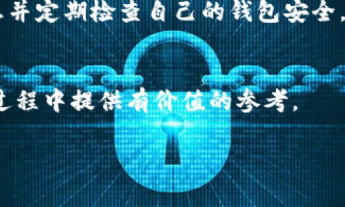 
  全球以太坊数字钱包的选择与应用指南 / 
 guanjianci 以太坊钱包, 数字钱包, ETH存储, 加密货币安全 /guanjianci 

引言
随着加密货币的迅猛发展，以太坊（Ethereum）作为一种广受欢迎的区块链平台，已经吸引了大量投资者和开发者的关注。以太坊不仅支持数字货币的交易，同时也为去中心化应用、智能合约等提供了基本架构。为了安全、便捷地管理和存储以太币（ETH），用户们需要选择合适的数字钱包。本文将为您详细介绍全球以太坊数字钱包的选择与应用，并探讨您可能会遇到的四个相关问题。

一、以太坊数字钱包的类型
以太坊钱包的种类繁多，主要可以分为热钱包和冷钱包两大类：

h41. 热钱包/h4
热钱包是指与互联网连接的钱包，便于用户随时随地进行交易。热钱包的优点在于其使用便利性，适合频繁交易的用户。常见的热钱包包括：
ul
    listrong在线钱包：/strong提供便捷的Web平台，只需注册即可使用。例：MetaMask、MyEtherWallet。/li
    listrong移动钱包：/strong适用于频繁的移动交易，支持智能手机应用。例：Trust Wallet、Coinomi。/li
/ul

h42. 冷钱包/h4
冷钱包则是指脱离互联网的存储方式，因此安全性更高。适合长期持有ETH的用户。常见的冷钱包包括：
ul
    listrong硬件钱包：/strong物理设备，提供极高的安全性。例：Ledger Nano S、Trezor。/li
    listrong纸钱包：/strong将私钥和公钥打印或书写在纸上，绝对不联接网络。/li
/ul

二、如何选择适合自己的以太坊数字钱包
选择以太坊数字钱包时，用户需考虑多个因素，以确保选择的安全与便捷：

h41. 安全性/h4
安全性是选择钱包时一个至关重要的因素。用户应优先选择具备多重签名、安全审计且拥有良好用户评价的钱包，确保用户资产不被盗取。

h42. 使用便捷性/h4
钱包的界面友好与否直接影响用户的使用体验。如移动交易频繁，建议选择移动端友好的钱包；如长期持有，冷钱包则是更好的选择。

h43. 支持的功能/h4
一些钱包除了基本的存储和交易功能外，还支持DeFi、NFT等功能，用户应根据自己的需求选择相应的钱包。比如，如果您打算参与DeFi项目，选择支持DeFi功能的热钱包会更为方便。

h44. 客户支持/h4
一旦遇到问题，用户希望能够得到快速且有效的支持。在选择钱包时，注意其客户服务的质量和响应速度，这也是影响用户体验的重要因素。

三、全球知名以太坊数字钱包推荐
介绍几款全球知名的以太坊数字钱包，帮助用户更好地理解市场上可用的选项：

h41. MetaMask/h4
MetaMask是一款流行的以太坊热钱包，拥有强大的浏览器扩展功能。用户可以轻松访问以太坊区块链上的去中心化应用（DApp）。其优点在于操作简单，适合初学者。

h42. Ledger Nano S/h4
Ledger Nano S是一款广受推崇的硬件钱包，其安全性极高，支持多种加密货币，包括以太坊。硬件钱包通过USB接口连接，适合长期投资者。

h43. Trust Wallet/h4
Trust Wallet是一款用户友好的移动钱包，支持多种加密货币。它集成了去中心化交易所（DEX），用户可以直接在钱包内进行交易，非常方便。

h44. MyEtherWallet/h4
MyEtherWallet是一个开源的以太坊钱包，支持易于创建和管理用户钱包。尽管被认为是热钱包，但其具有创建纸钱包的选项，从某种程度上说也具备冷钱包的功能。

四、以太坊数字钱包的安全性问题
在数字资产管理中，安全性总是大家最关心的问题。尤其是在以太坊钱包的使用中，如何保护自己的资产是每个用户必须重视的事项。

h41. 导致安全问题的常见原因/h4
安全问题主要源于用户的不当操作，例如在不安全的网络环境下交易，随意分享私钥、助记词等敏感信息便会让黑客有机可乘。

h42. 如何提升安全性/h4
用户在使用以太坊钱包时，应充分利用多因素认证（MFA），定期更新密码，且最好将私钥和助记词保存在离线状态，避免其在线泄露。

h43. 针对网络攻击的防范/h4
网络攻击形势严峻，用户要警惕网络钓鱼攻击、恶意软件等威胁。在访问钱包网站时，确保访问的是官方地址，不要轻信任何第三方提供的链接。

h44. 选择正确的备份策略/h4
无论是热钱包还是冷钱包，用户都应定期备份和更新自己的钱包信息，一旦设备遭受故障或丢失，及时备份能有效保护用户资产。

常见问题解答

h41. 以太坊数字钱包的私钥和助记词丢失怎么办？/h4
私钥和助记词是用户访问资产的唯一凭证，因此妥善保管极为重要。如果丢失，将极大化风险，甚至导致资产永久丧失；保护私钥的最好方式是将其记录在安全的离线环境中，避免网络曝光。没有备份的情况下，建议尽快通过官方渠道了解是否有办法找回资产，但成功的可能性可想而知，相对较低。

h42. 如何在不同钱包间转移以太币？/h4
转移以太币的过程并不复杂，用户需提供接收方的钱包地址即可。首先在目标钱包中找到接收地址，复制后在源钱包中选择“发送”，粘贴接收地址后，输入转账金额并确认交易。手续费视网络状态而异，务必留意：
ul
    li确保接收地址正确。/li
    li交易时仔细阅读确认页面提示信息。/li
/ul
完成后，转账时间依赖网络的拥堵程度，通常几分钟到数小时不等，用户可在区块链浏览器中查看状态。

h43. 加入以太坊矿池有哪些优缺点？/h4
矿池是矿工集合起来共同挖矿的一种方式，能够提高挖矿效率与收益。加加入矿池的优缺点如下：
ul
    listrong优点：/strong提升稳定性与收益，因团队合作能更快找到区块，消耗时间成本大大降低。/li
    listrong缺点：/strong需支付佣金，同时单个矿工分得的奖励相对较少，所需技术同样不得不注意。/li
/ul
在选择矿池时，用户需关注其信誉、佣金费率和分配机制，以确保自身利益最大化。

h44. 如何安全使用以太坊数字钱包？/h4
安全使用以太坊数字钱包的相关技巧有：保持软件更新、使用强密码和双重认证、定期备份资产、学习常见的网络安全知识、避免使用公用WiFi。用户在交易前一定要确认交易信息并定期检查自己的钱包安全，以降低风险。

结语
选择一个合适的以太坊数字钱包是保障用户资产安全的重要一步。在选定钱包后，应做好私钥管理与安全防护，防止潜在的风险。希望本指南能帮助您在选择以太坊数字钱包的过程中提供有价值的参考。
```

以上内容全面地介绍了以太坊数字钱包的选择与应用，同时详细解答了常见问题。您可以根据需要进行修改或调整。