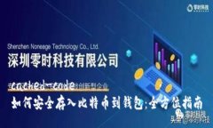 cached-code如何安全存入比特币到钱包：全方位指南