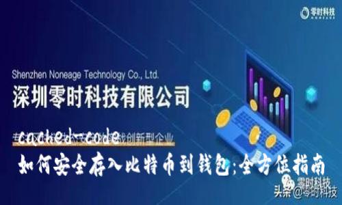 cached-code
如何安全存入比特币到钱包：全方位指南