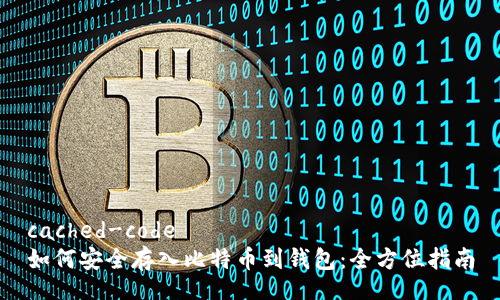 cached-code
如何安全存入比特币到钱包：全方位指南