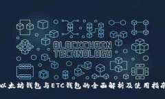 以太坊钱包与ETC钱包的全面解析及使用指南