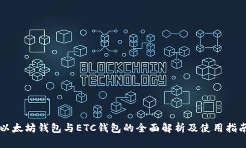 以太坊钱包与ETC钱包的全面解析及使用指南
