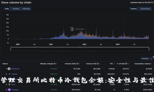 如何管理交易所比特币冷钱包余额：安全性与最佳实践