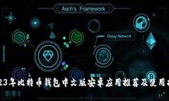 2023年比特币钱包中文版安卓应用推荐及使用指南