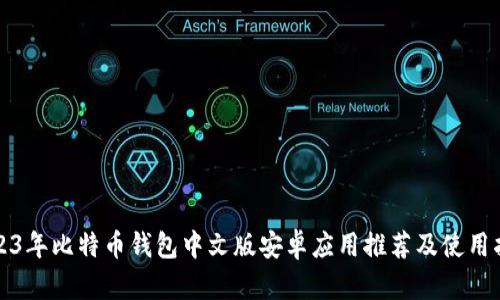 2023年比特币钱包中文版安卓应用推荐及使用指南