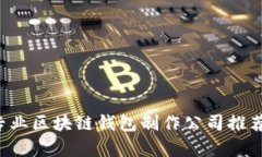 优质 专业区块链钱包制作公司推荐与解析