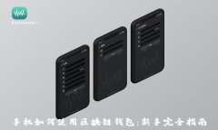   手机如何使用区块链钱包：新手完全指南