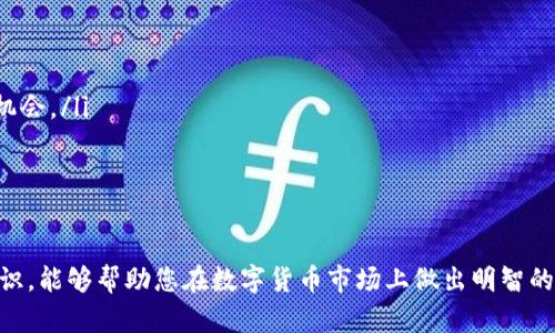 baioti比特购钱包卖币指南：一步步教你安全、高效地变现数字资产/baioti
比特购钱包, 卖币, 数字资产, 区块链/guanjianci

比特购钱包是一个相对安全的数字资产存储和交易平台，许多用户选择在这个平台上进行比特币等数字货币的交易。在这个快速发展的虚拟货币市场中，学习如何卖币是每一个投资者都必需掌握的技能。本文将深入探讨如何在比特购钱包中卖币，包括卖币的步骤、注意事项以及可能会遇到的问题。

比特购钱包卖币的步骤
在比特购钱包中卖币是一个相对简单的过程，但仍然需要注意一些细节以确保交易的安全性和效率。以下是具体的步骤：

h41. 注册和验证账户/h4
首先，您需要在比特购官网上注册一个账户。如果您已经拥有账户，可以直接登录。在注册过程中，您需要通过邮箱或手机验证确保账户的安全性。完成注册后的第一个重要步骤是进行身份验证，以避免在卖币过程中出现任何问题。根据平台的要求，您可能需要提供一些身份证明文件，如身份证或护照。

h42. 充值数字资产/h4
在开始卖币之前，您需要确保您的比特购钱包中有足够的数字资产。如果您之前已经购买了比特币或其他虚拟货币，可以跳过此步骤。如果没有，您可以通过比特购平台直接购买数字资产，或者将其他钱包中的资产转入比特购钱包。这里需要注意的是，转账过程中需留意网络拥堵与手续费问题，以确保您的资金安全。

h43. 选择卖币方式/h4
在比特购钱包中，有多种方式可以选择进行卖币。您可以选择以市价卖出，也可以选择设置限价单。当选择市场价时，系统会根据当前的市场情况自动进行交易，这样您可以迅速变现。而选择限价单则可以让您设定一个具体的售出价格，系统会在满足这个价格的时候自动执行交易。您可以根据自己的需求选择适合的方式。

h44. 确认交易信息/h4
在进行交易之前，仔细核对您的交易信息，包括卖出数量、价格以及交易手续费等。在确认信息无误后，点击“卖出”按钮，完成交易。请保持网络状况良好，以避免交易过程中出现意外情况。

h45. 提现至个人账户/h4
交易完成后，您可以选择将资金提现到您的银行账户或者其他支付工具。比特购钱包支持多种提现方式，但请注意每种方式的提现时间和手续费。在提现之前，确保您的账户信息是准确的，确保交易的顺利进行。

可能遇到的问题及解决方案
在卖币的过程中，用户可能会面临多种问题。以下是一些常见的问题以及相应的解决方案：

问题一：如何确保账户安全？
在数字资产交易中，账户安全是每个用户最为关注的问题。比特购钱包提供了多种安全措施，以保护用户的资产安全。以下是一些保障账户安全的建议：
ul
listrong启用双重验证：/strong通过手机验证码或其他身份验证方式为账户增加一重保护，确保即便密码被盗也无法轻易访问账户。/li
listrong定期更改密码：/strong建议定期更新您的登录密码，并使用复杂的密码组合，以降低被攻破的风险。/li
listrong关注钓鱼网站：/strong谨防通过非官方渠道访问比特购钱包，确保您的网站链接来自官方源，避免上当受骗。/li
/ul

尽管比特购钱包提供可靠的安全保障，但用户个人的安全意识和防范措施同样重要。定期检查账户活动，若发现异常活动，请立即联系客户服务并冻结账户以防止损失。

问题二：卖币后为何账户余额未变动？
在完成卖币操作后，部分用户可能会遇到账户余额未即时更新的问题。这通常可能由以下几个原因导致：
ul
listrong网络延时：/strong由于网络繁忙或系统维护，交易信息的更新可能会有一定的延迟，通常几分钟后正常更新。/li
listrong交易未能成功：/strong在个别情况下，由于市场波动或其他原因，交易可能未能执行。用户可在交易记录中查看交易状态。/li
listrong提现时间限制：/strong如果选择提现至银行账户，实际到账时间根据银行处理速度可能会有延迟，建议耐心等待。/li
/ul

如果长时间仍未变动，应及时联系比特购客服了解具体情况，确保交易的透明和即时反馈。

问题三：卖币需要支付什么费用？
卖币操作通常会涉及到交易手续费，这在不同平台可能略有区别。在比特购钱包中，主要费用包括：
ul
listrong交易手续费：/strong在进行卖币时，交易所会收取一定的手续费，通常为交易金额的一定百分比，具体费用可以在平台的费率说明中查阅。/li
listrong提现手续费：/strong将资金提现时，银行或支付平台可能会收取一定的手续费，具体请参考比特购的提现政策。/li
listrong网络费用：/strong在区块链交易中，还可能会有网络费用（矿工费），这通常在发送交易时由用户自行设定。/li
/ul

了解这些费用对于用户的资金规划至关重要，准确评估费用可以帮助用户选择更为合适的买卖时机。

问题四：如何选择最佳的卖币时机？
选择合适的卖币时机可以显著影响投资的回报。下面是一些选择卖币时机的建议：
ul
listrong市场行情分析：/strong密切关注市场动态和主流币种的价格波动趋势，选择在价格上涨时进行卖出，获取更多收益。/li
listrong技术分析：/strong运用技术分析工具和指标如MACD、KDJ等，判断市场趋势，找到卖出信号。/li
listrong新闻和事件影响：/strong某些重大事件如政策发布、市场监管会对币价产生重大影响，及时了解行业动态，抓住瞬息万变的市场机会。/li
/ul

在考虑各种因素的基础上，制定个人的卖币策略，确保在保障资金安全的同时，获得预期收益。

通过本文的详细介绍，相信您对比特购钱包的卖币操作有了更深入的了解。无论您是新手还是经验丰富的投资者，掌握卖币技巧和相关知识，能够帮助您在数字货币市场上做出明智的决策。