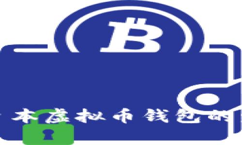 全面分析日本虚拟币钱包的发展与选择