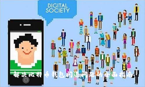 解决比特币钱包闪退问题的全面指南