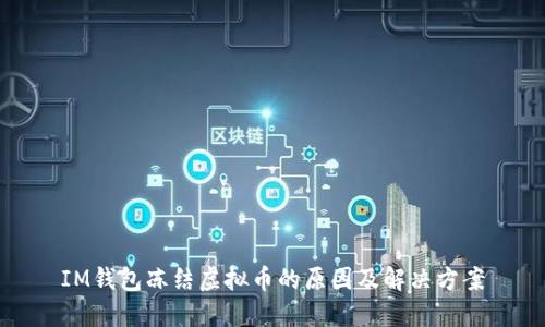 IM钱包冻结虚拟币的原因及解决方案