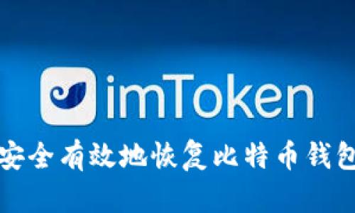 如何安全有效地恢复比特币钱包私钥