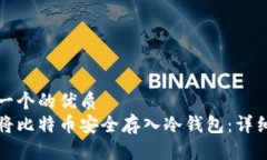 思考一个的优质如何将比特币安全存入冷钱包：